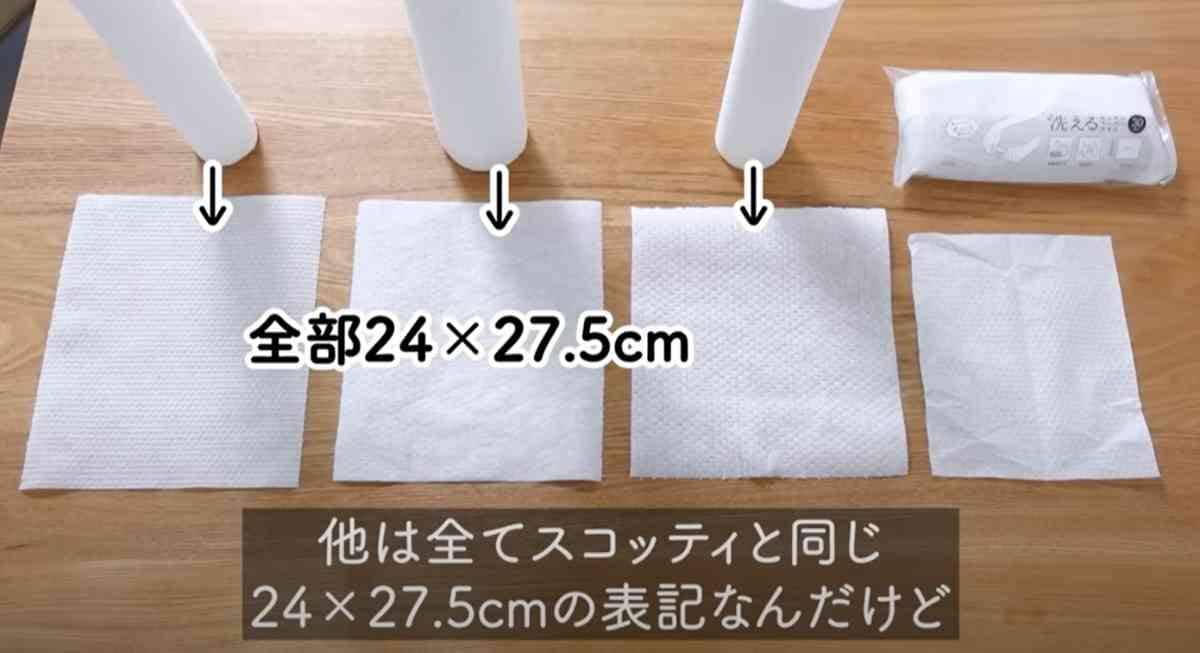 スコッティファインと100均の「洗えるペーパータオル」の大きさを比較